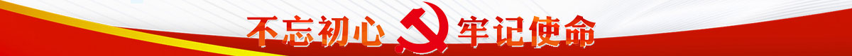 不忘初心专题