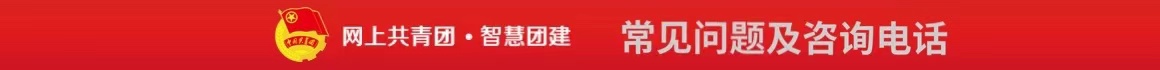 网上共青团