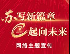 苏写新篇章