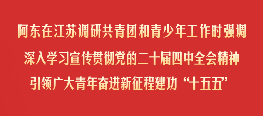 阿东在江苏调研共青团和青少年工作