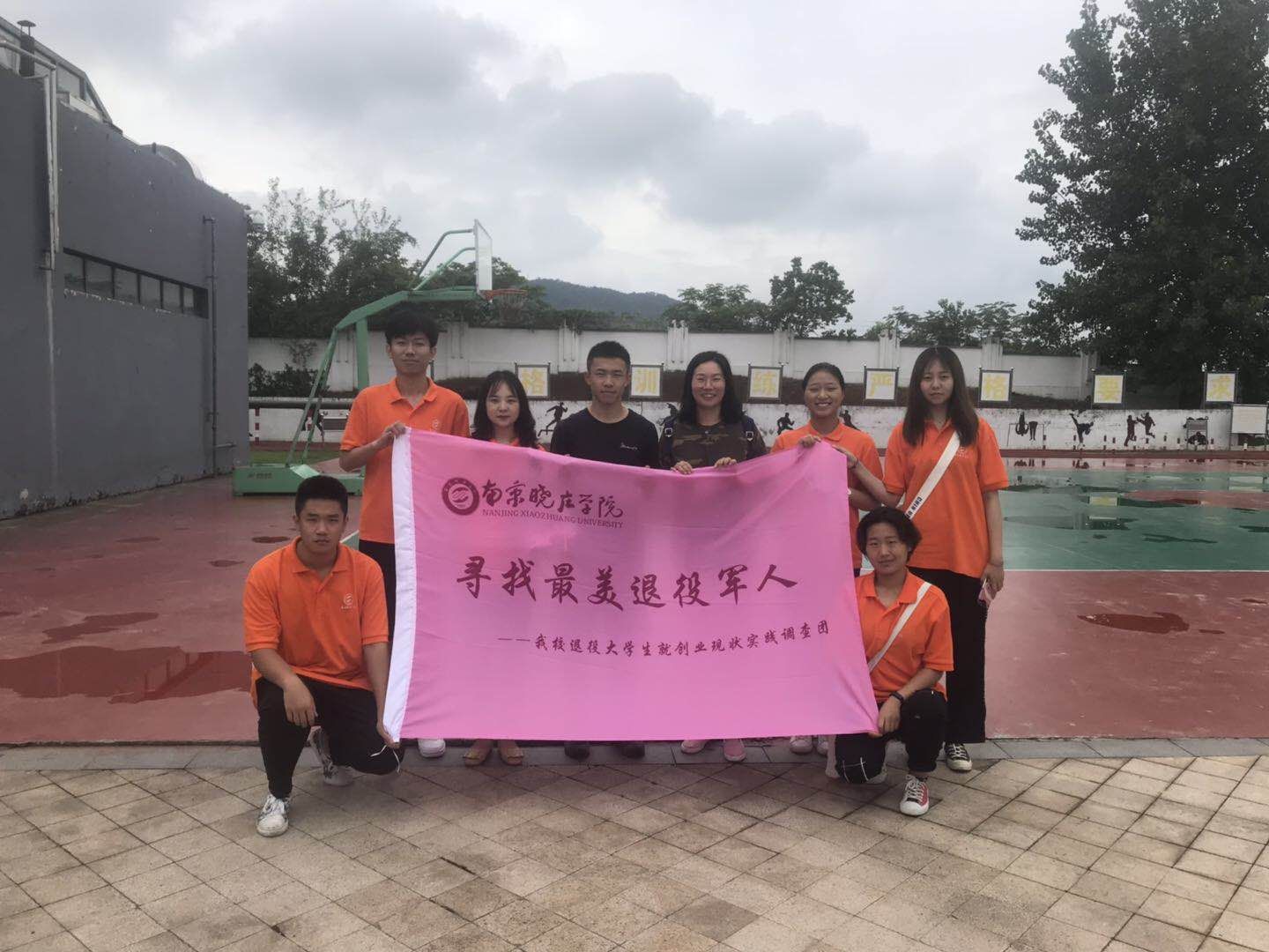 南京晓庄学院退役大学生就创业情况实践调查团暑期社会实践