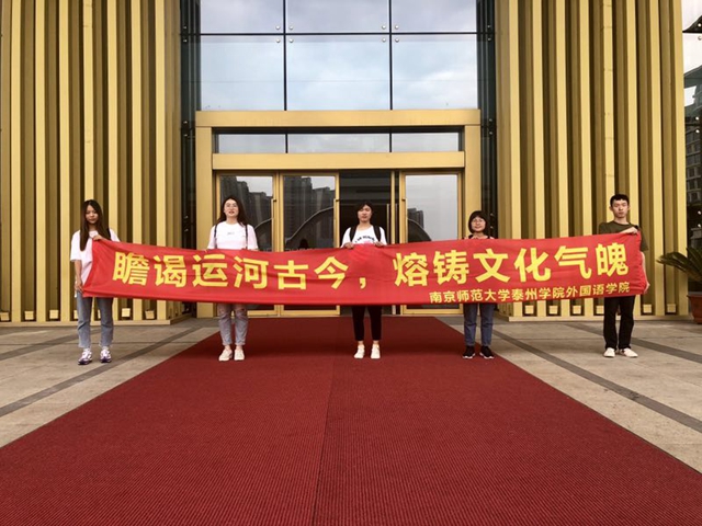 南京师范大学泰州学院“瞻谒运河古今,熔铸文化气魄”京杭大运河暑假社会实践团队