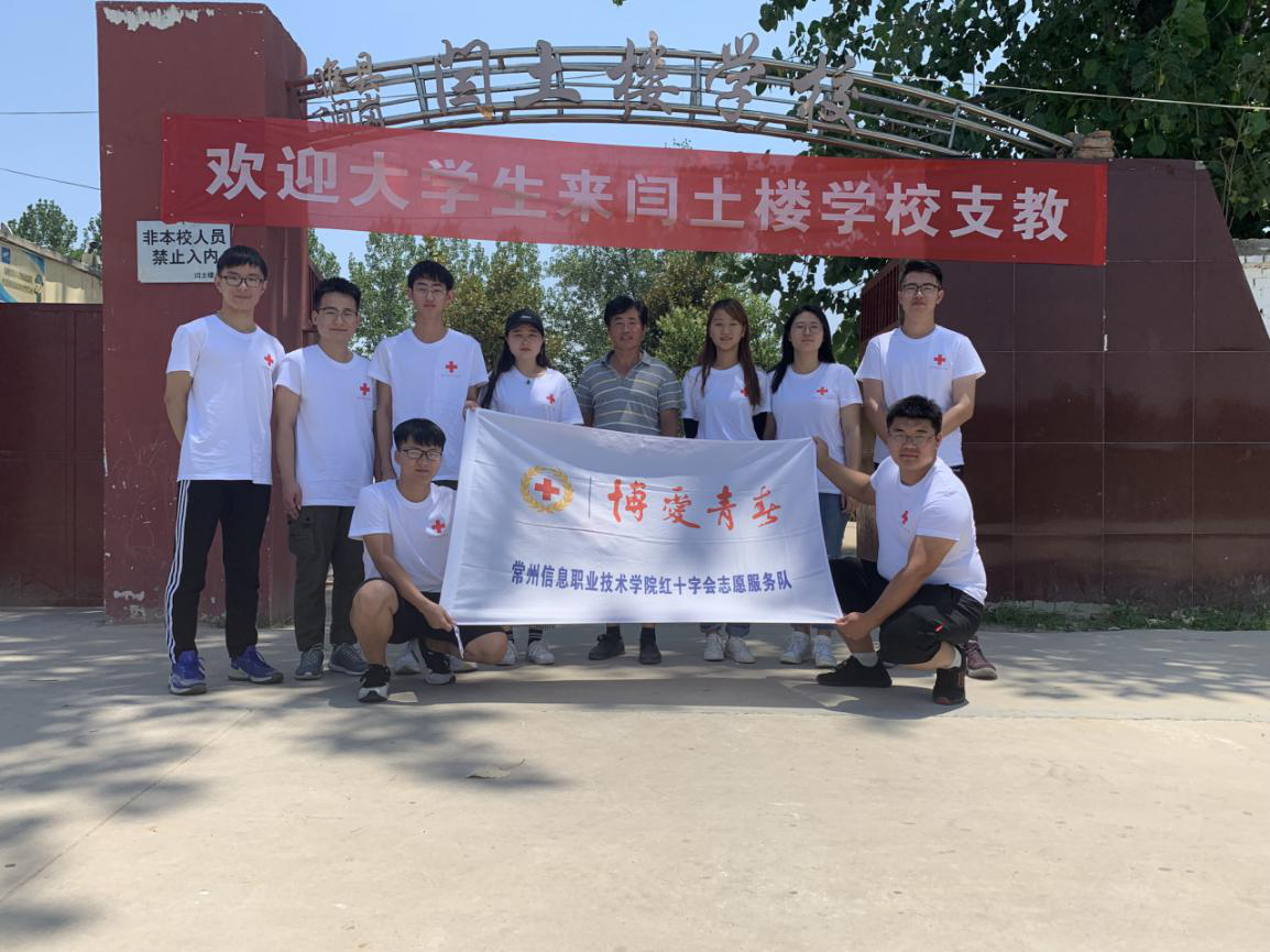 常州信息职业技术学院“逐梦之光”暑期支教小队赴河南乡村开展暑期支教活动