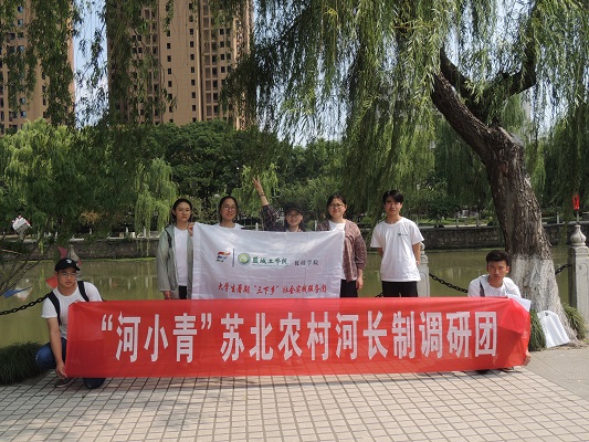 盐城工学院“河小青”苏北农村河长制实践团走进“百河之城”——盐城探究河长制推行情况