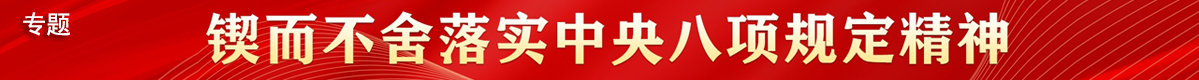 锲而不舍落实中央八项规定精神