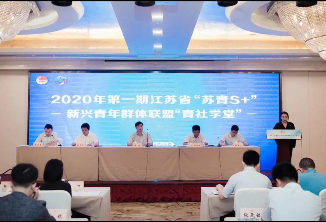 江苏省“苏青S+”新兴青年群体联盟“青社学堂” 暨第一次会员代表大会在镇江成功举办