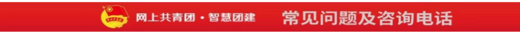 常见问题及咨询电话
