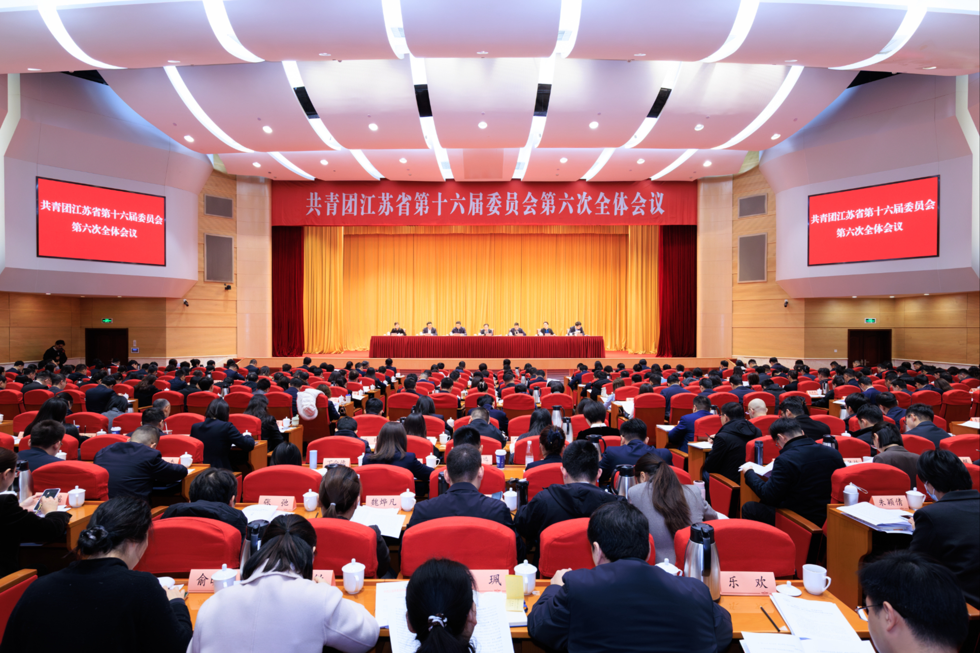         共青团江苏省第十六届委员会第六次全体会议在南京召开
