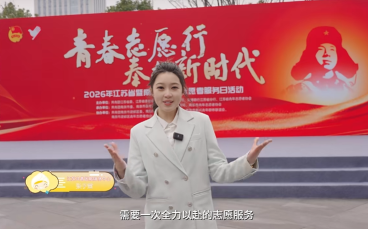 3月一起做志愿~一场属于江苏青年的志愿嘉年华开启啦!