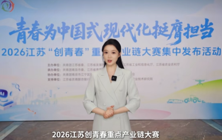 创青春·链未来，2026江苏重点产业链大赛正式启航!