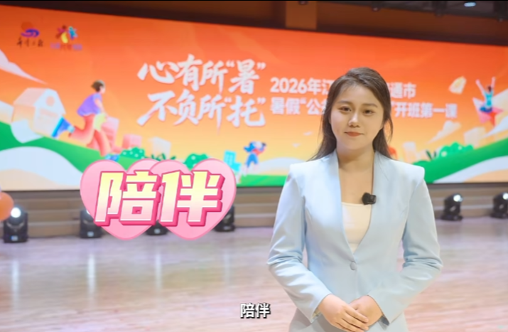 2253个班点把安心送到家门口——江苏暑假“公益托管服务”全面启动!